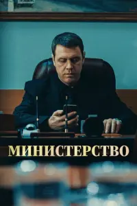 Министерство русский сериал
